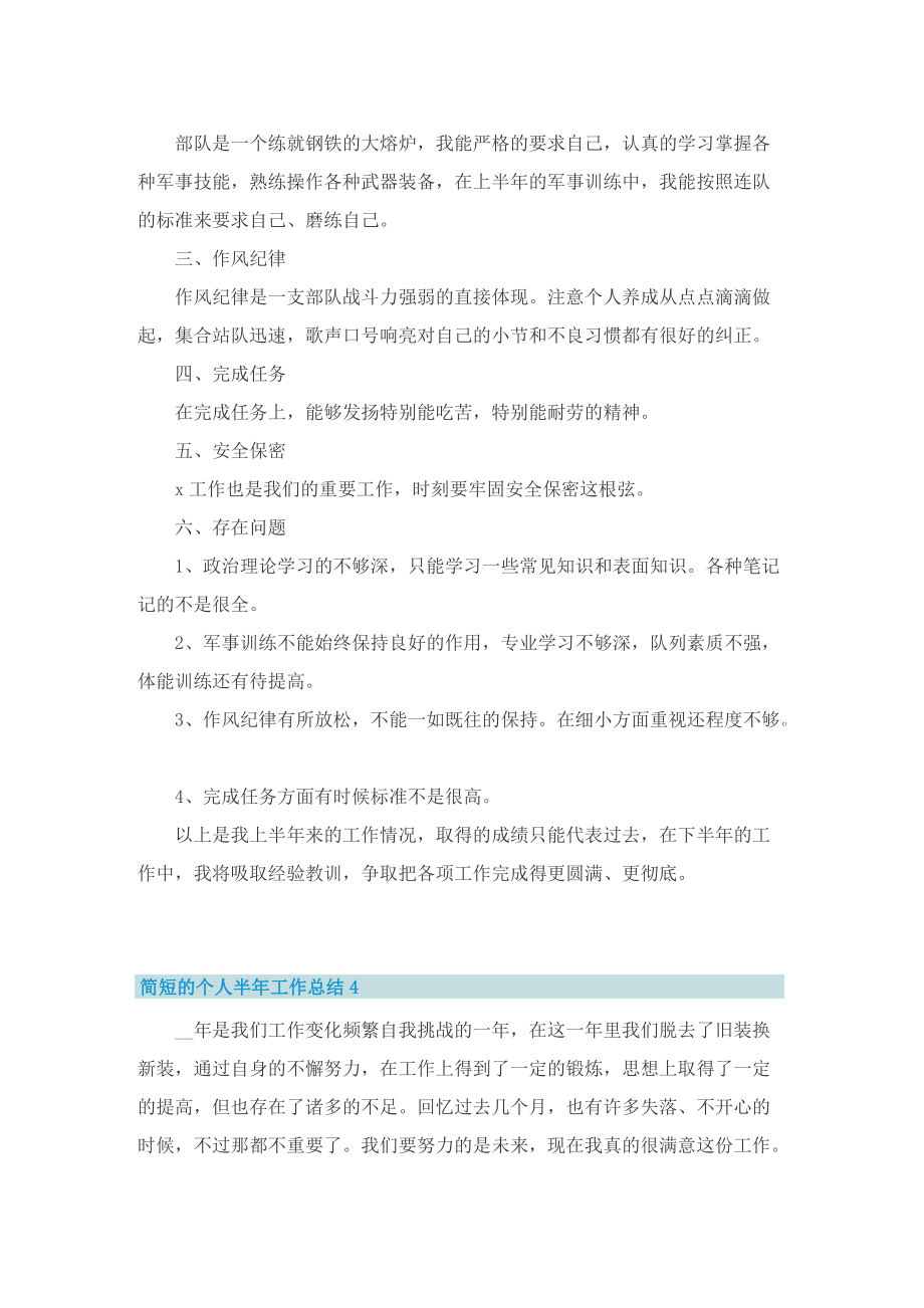 简短的个人半年工作总结7篇.doc_第3页