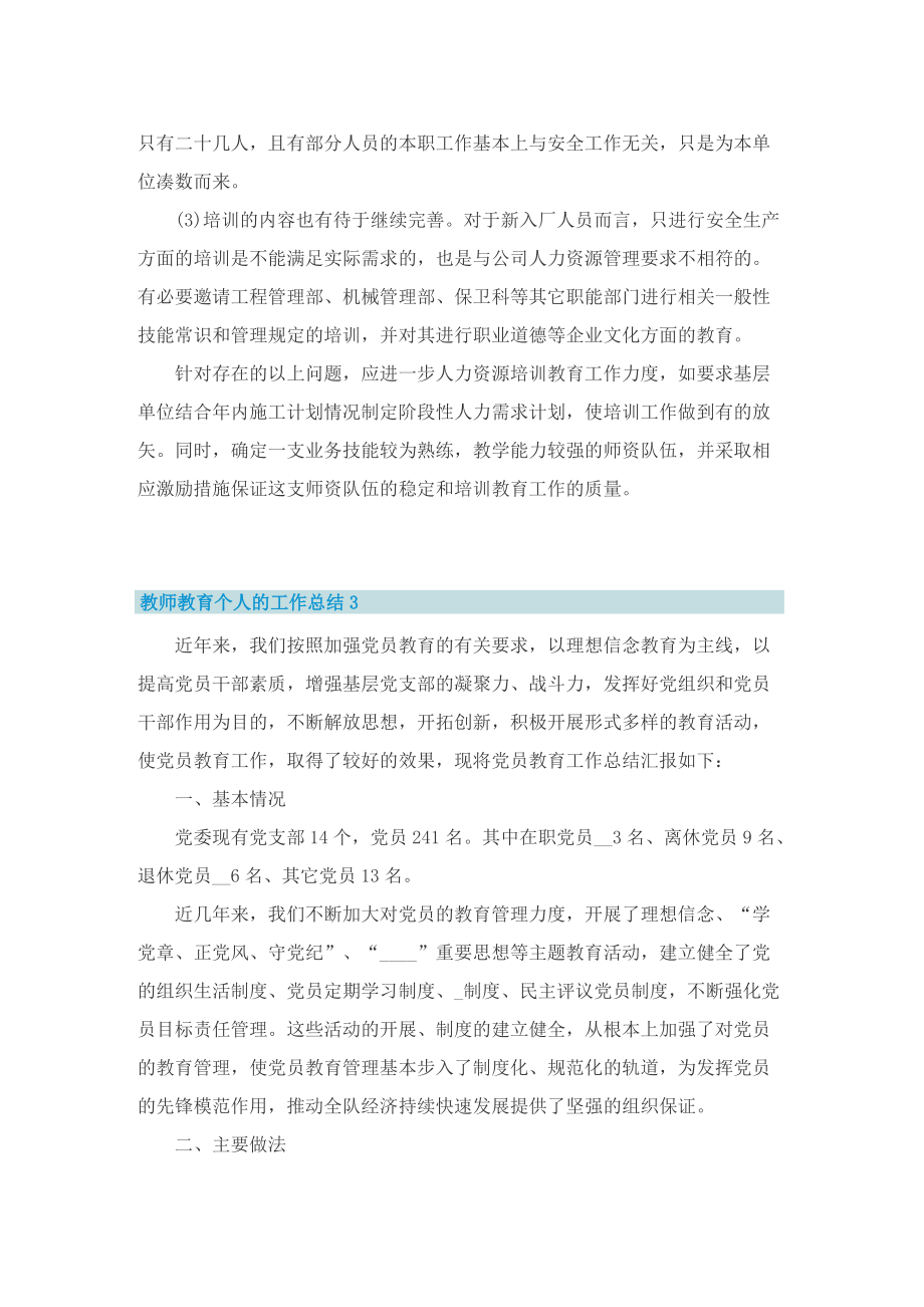 教师教育个人的工作总结.doc_第3页