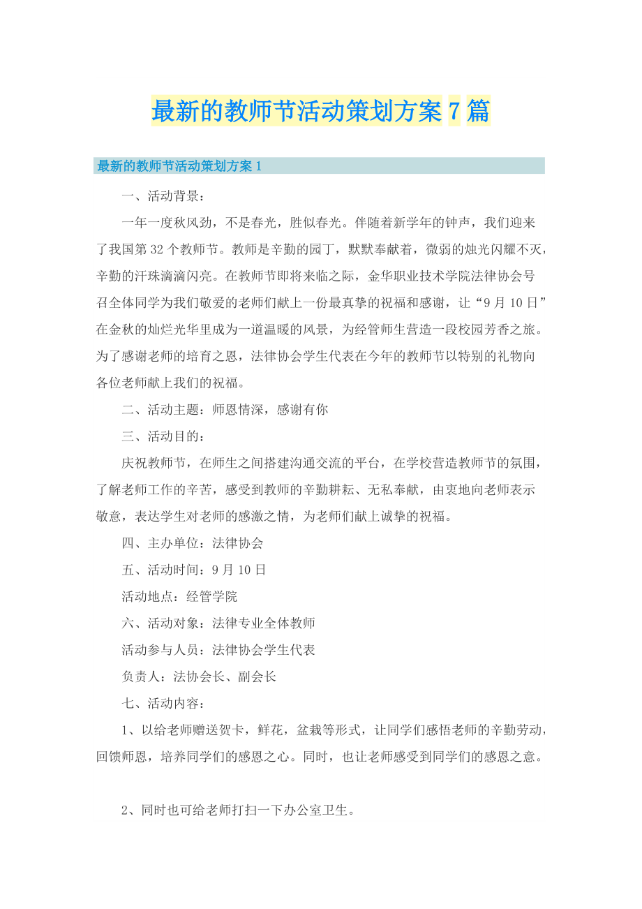 最新的教师节活动策划方案7篇.doc_第1页