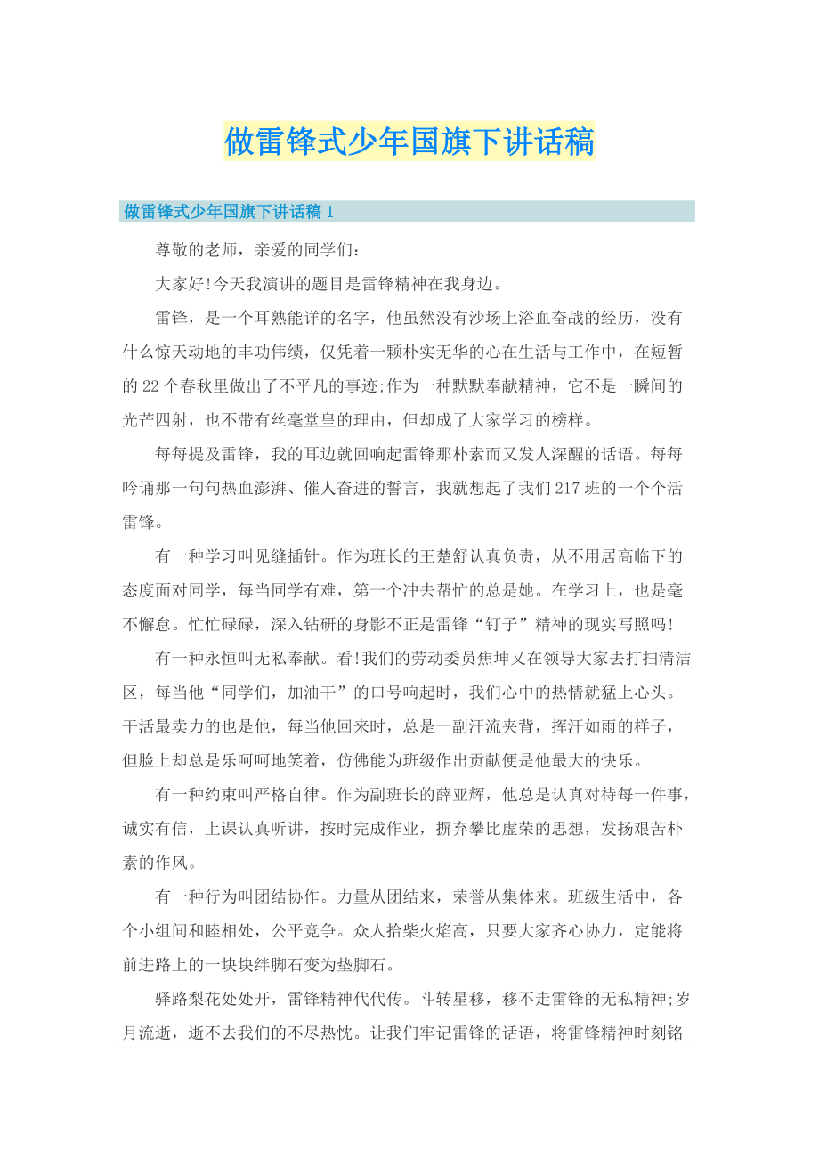 做雷锋式少年国旗下讲话稿.doc_第1页