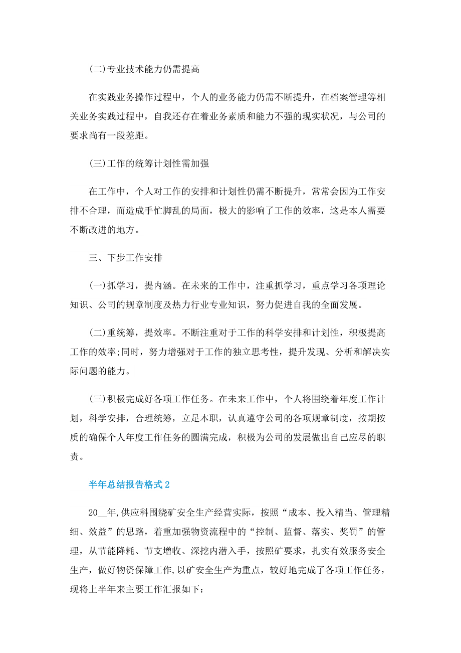 半年总结报告格式五篇.doc_第3页