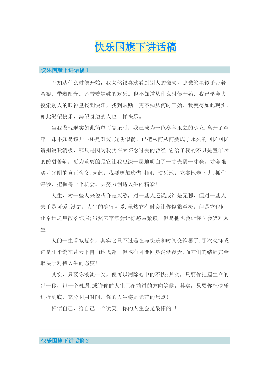 快乐国旗下讲话稿.doc_第1页