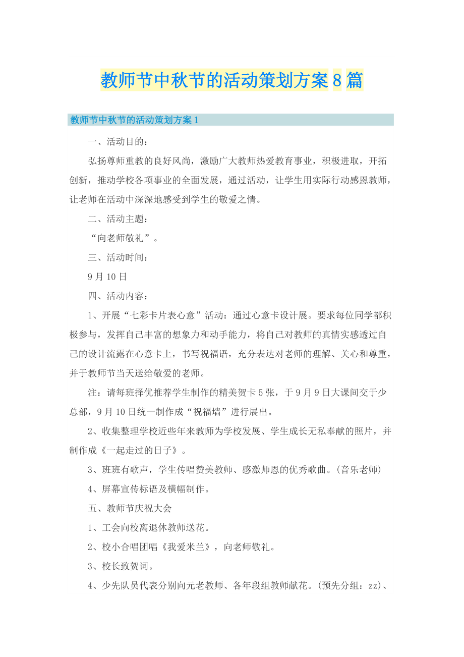 教师节中秋节的活动策划方案8篇.doc_第1页