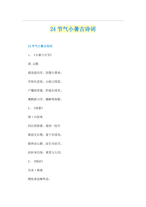 24节气小暑古诗词.doc