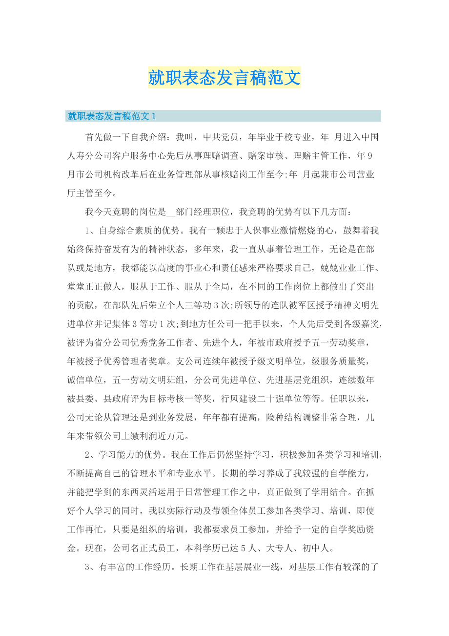 就职表态发言稿范文.doc_第1页