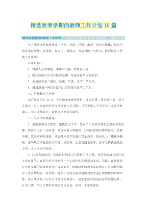 精选秋季学期的教师工作计划10篇.doc