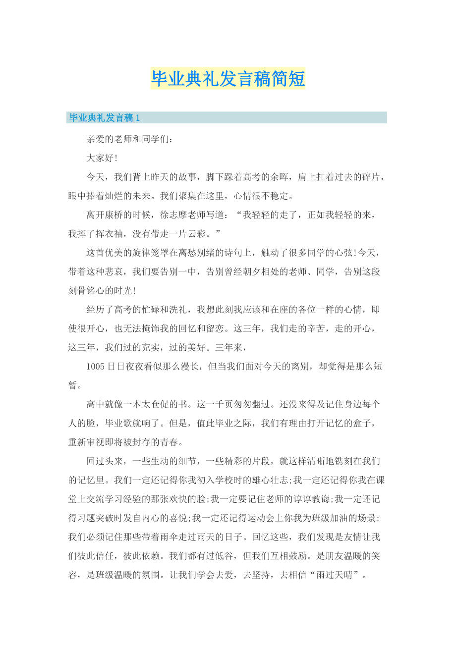 毕业典礼发言稿简短.doc_第1页