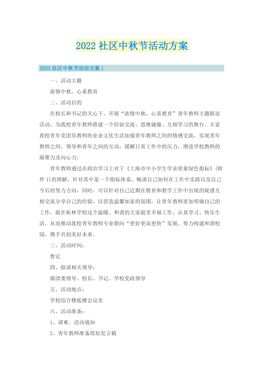 2022社区中秋节活动方案.doc_第1页