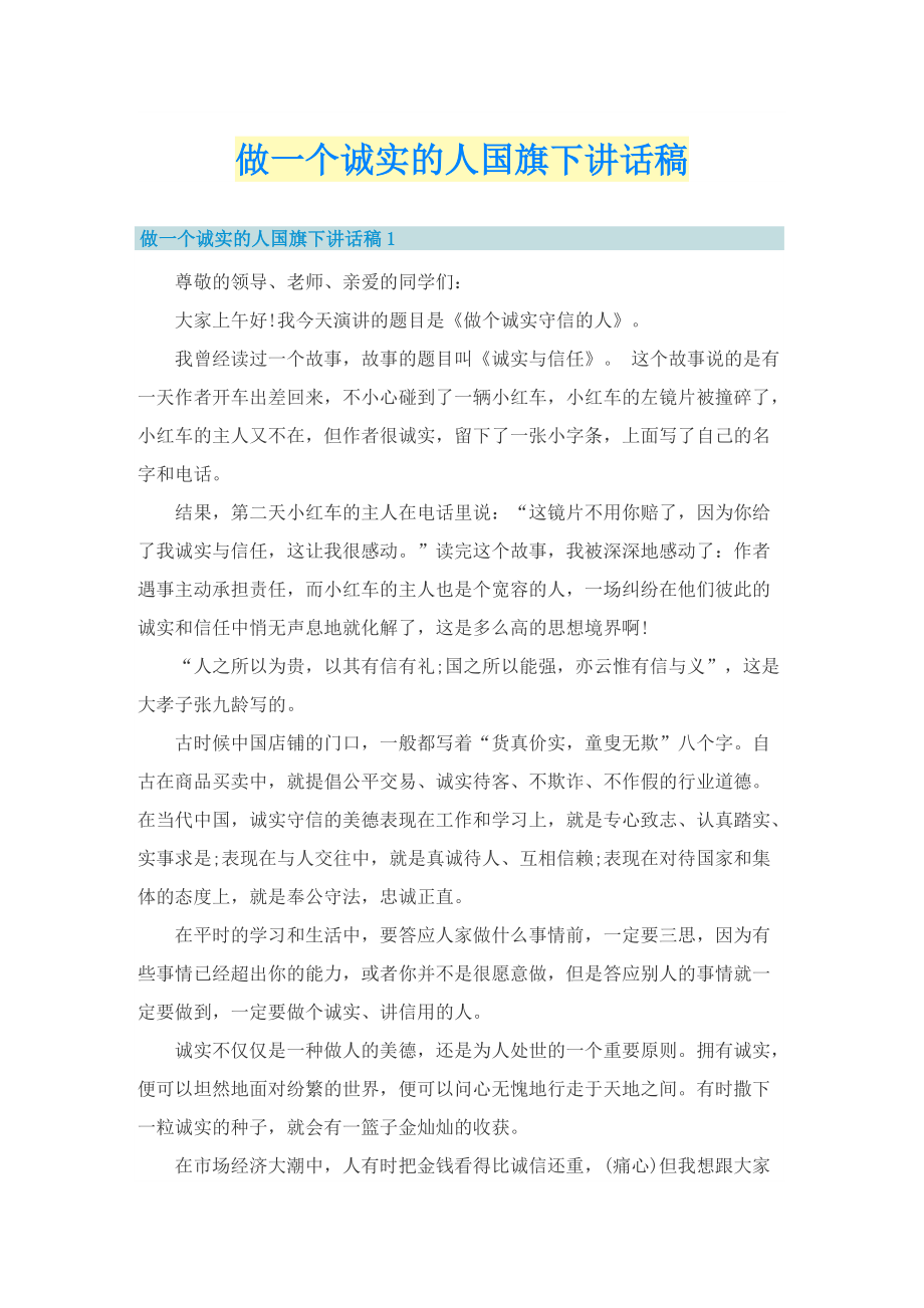 做一个诚实的人国旗下讲话稿.doc_第1页