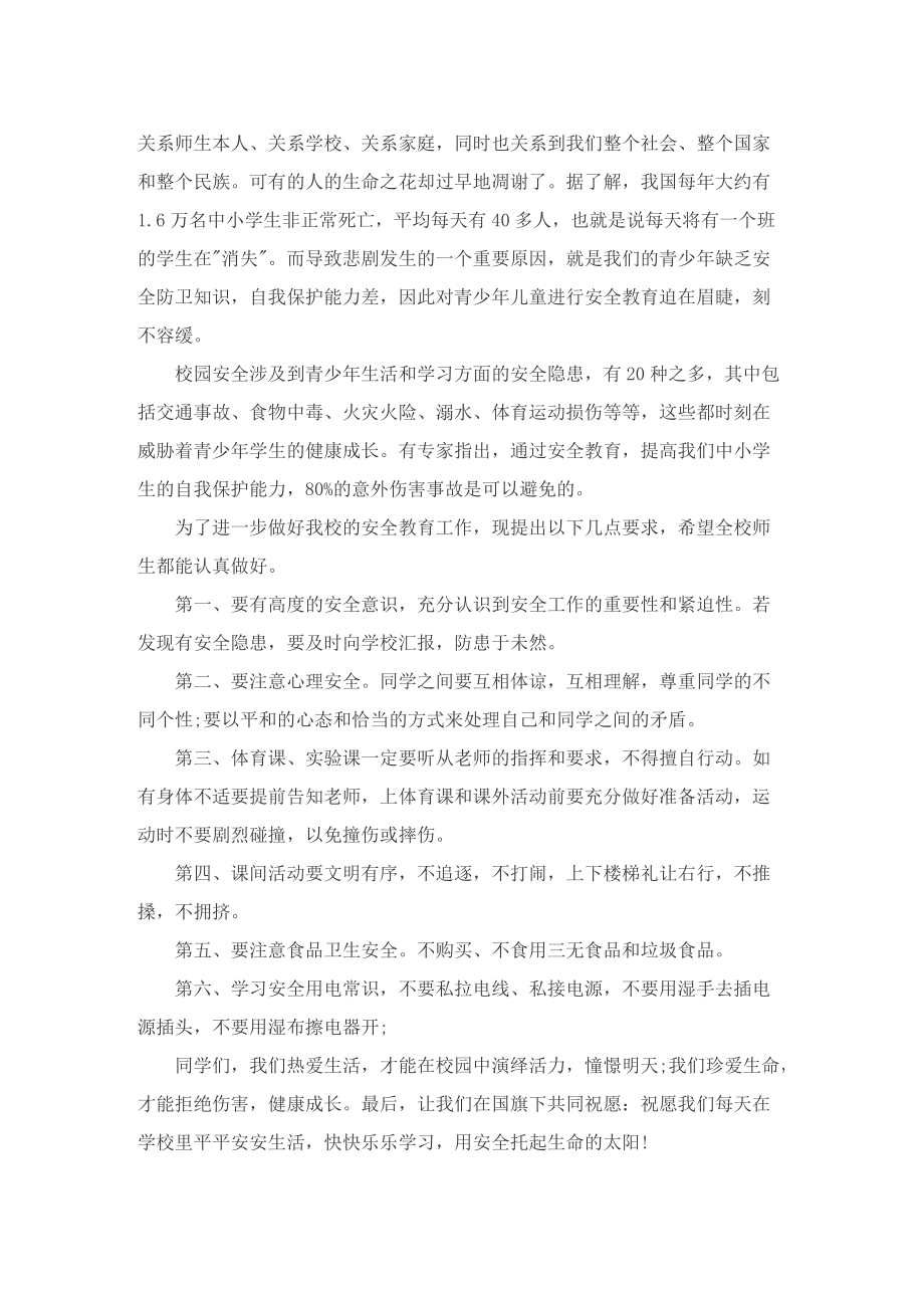 安全主题国旗下讲话稿.doc_第2页