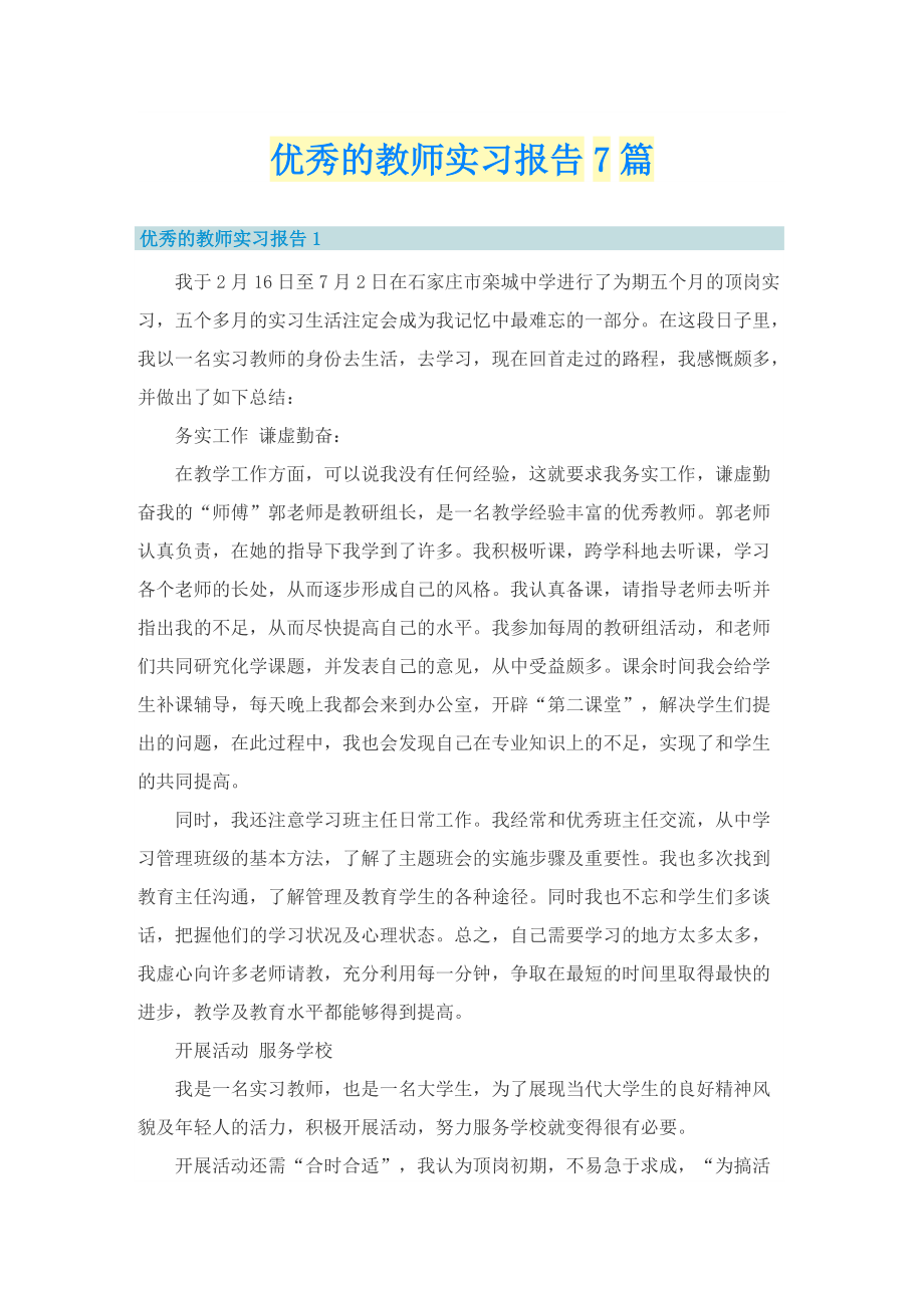 优秀的教师实习报告7篇.doc_第1页