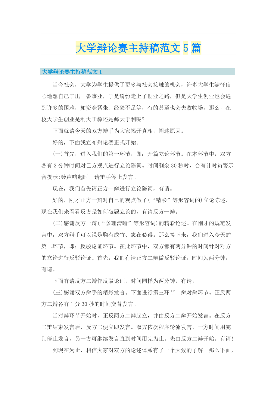 大学辩论赛主持稿范文5篇.doc_第1页