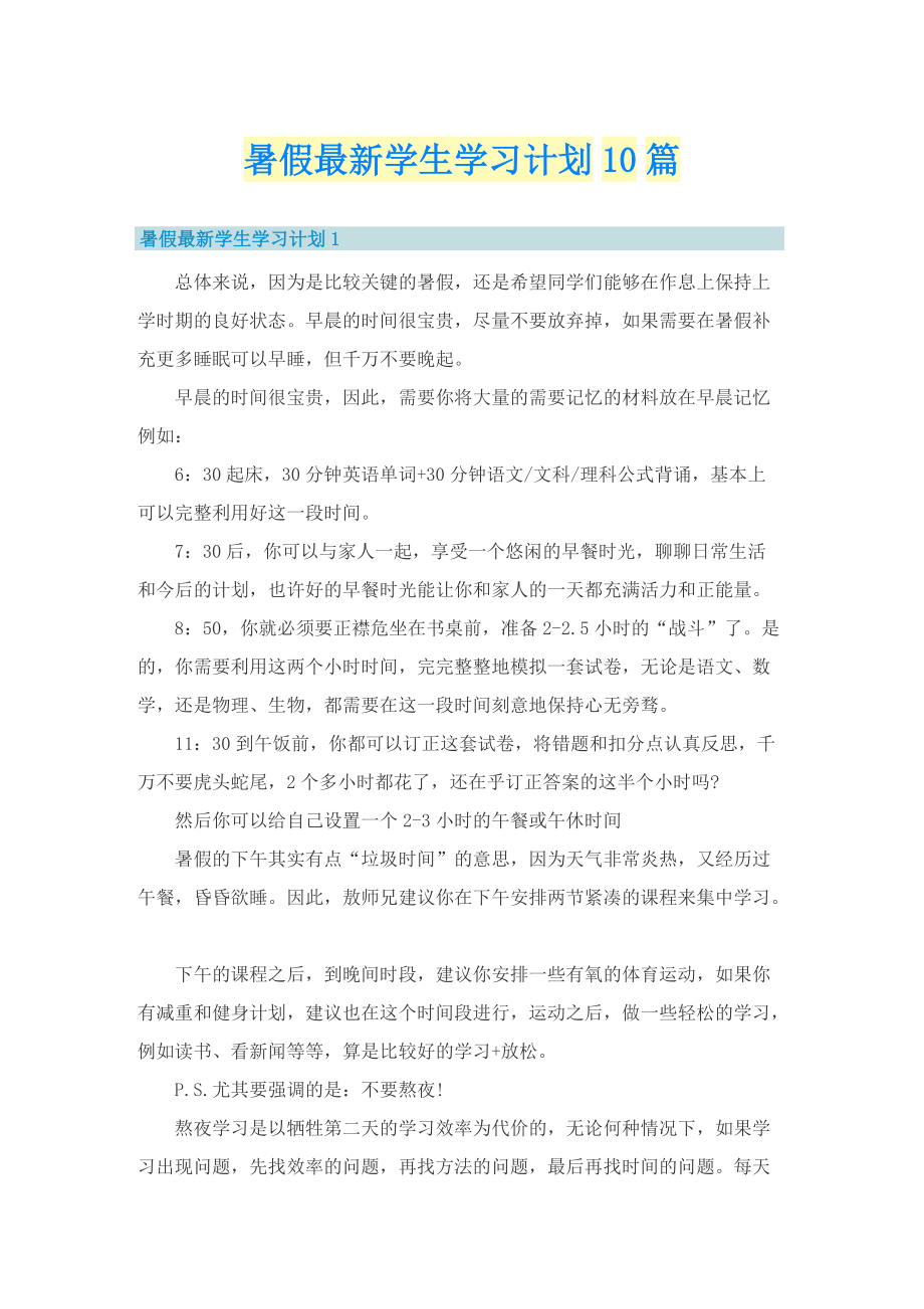 暑假最新学生学习计划10篇.doc_第1页