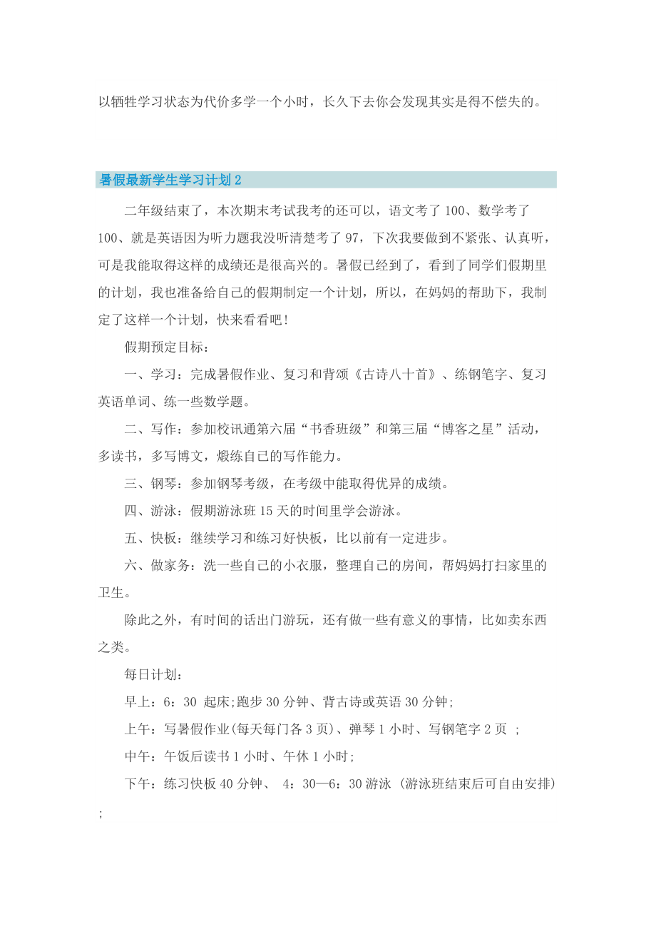 暑假最新学生学习计划10篇.doc_第2页