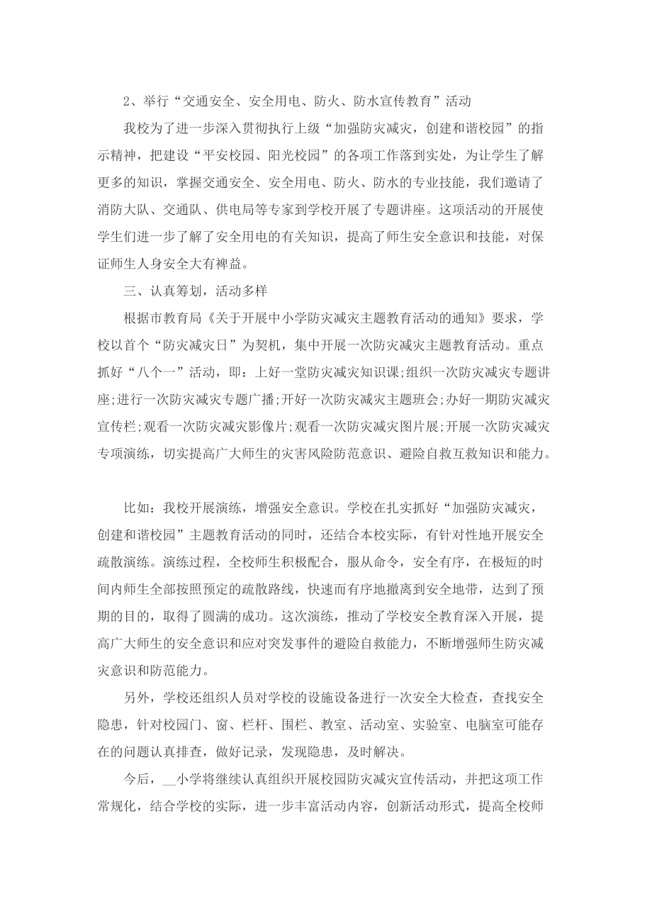 防灾减灾主题教育活动总结.doc_第2页