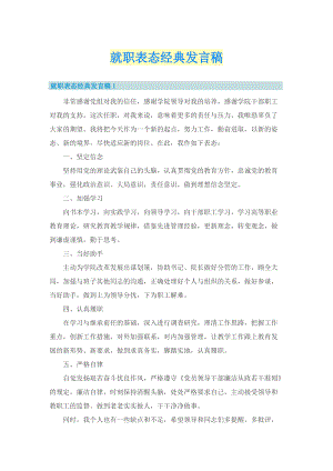 就职表态经典发言稿.doc