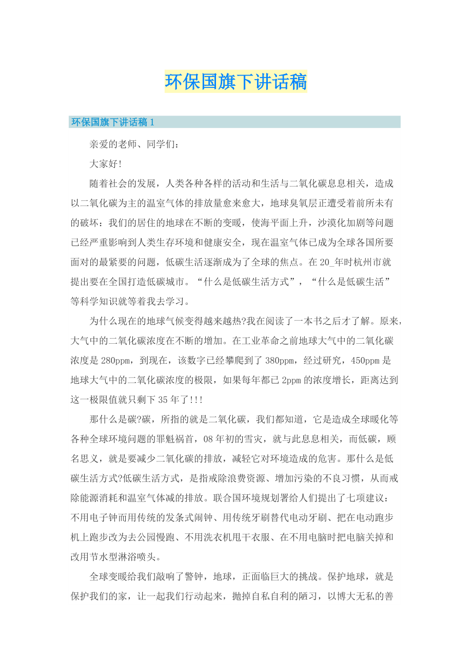 环保国旗下讲话稿.doc_第1页