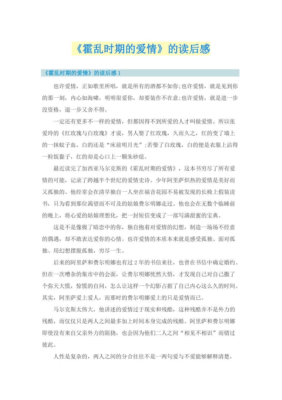 《霍乱时期的爱情》的读后感.doc_第1页