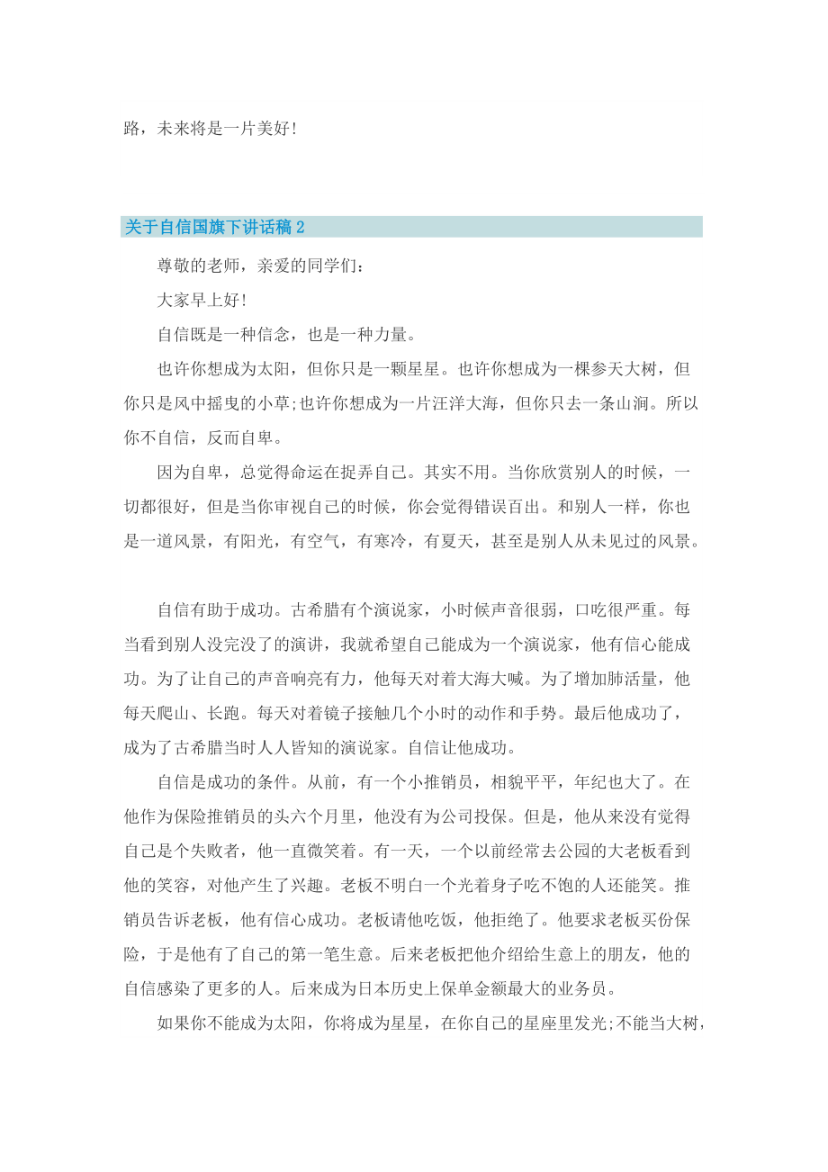 关于自信国旗下讲话稿.doc_第2页