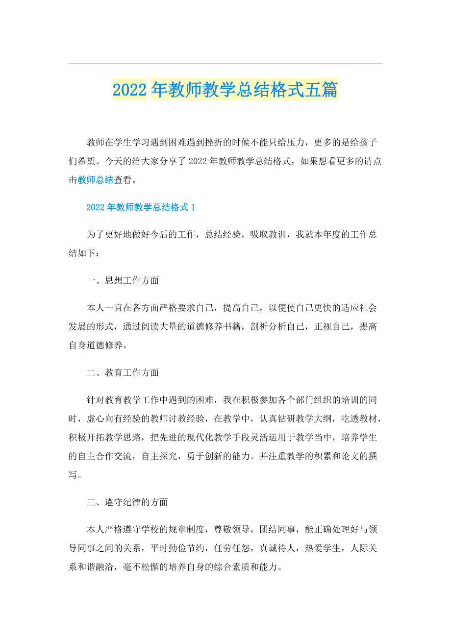 2022年教师教学总结格式五篇.doc_第1页