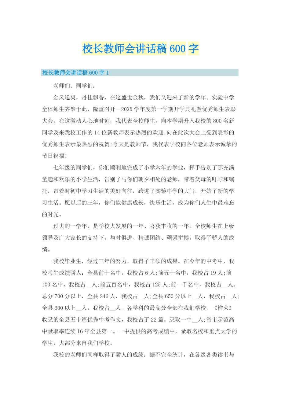 校长教师会讲话稿600字.doc_第1页