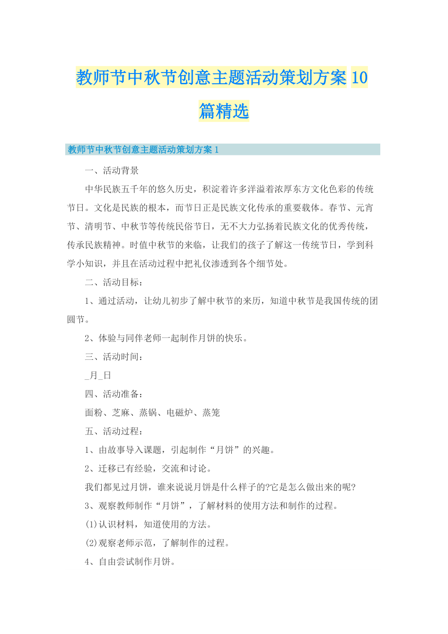 教师节中秋节创意主题活动策划方案10篇精选.doc_第1页