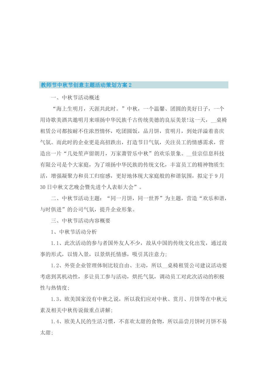 教师节中秋节创意主题活动策划方案10篇精选.doc_第2页