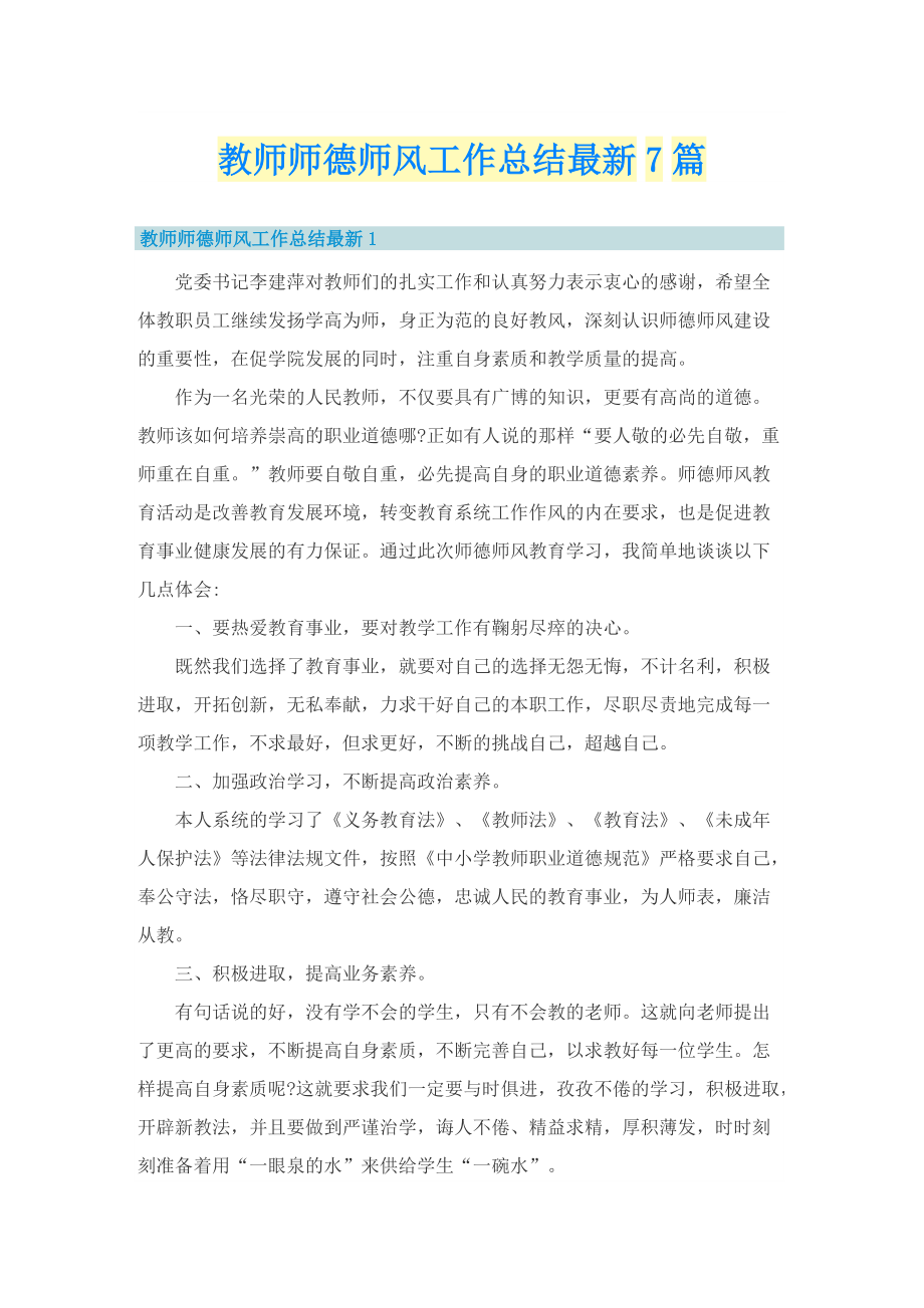 教师师德师风工作总结最新7篇.doc_第1页