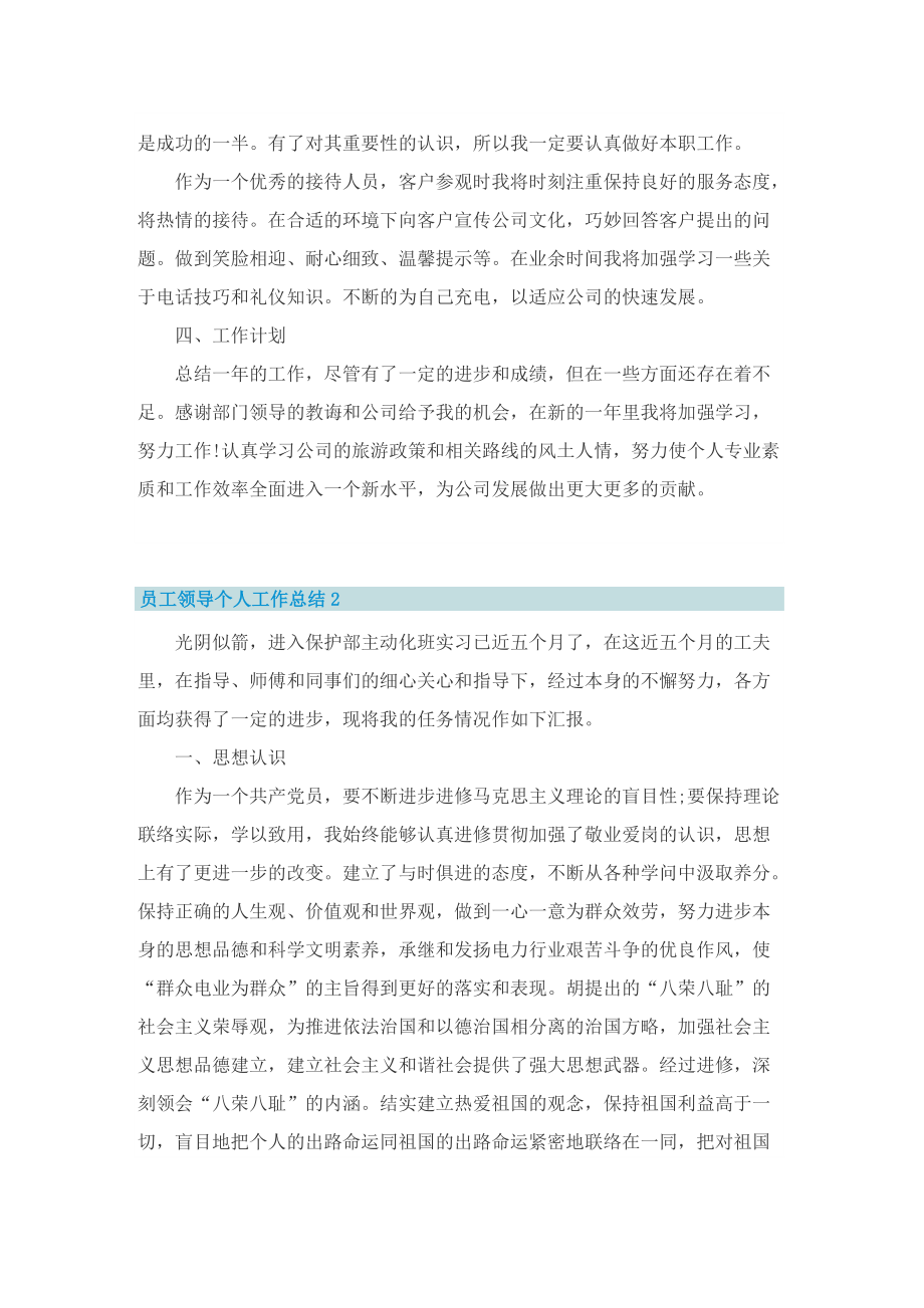 员工领导个人工作总结.doc_第2页