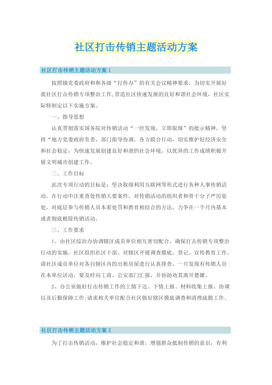 社区打击传销主题活动方案.doc_第1页