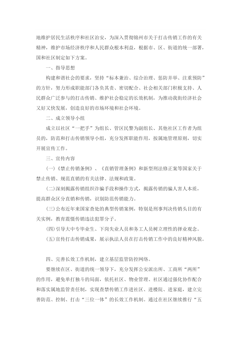 社区打击传销主题活动方案.doc_第2页