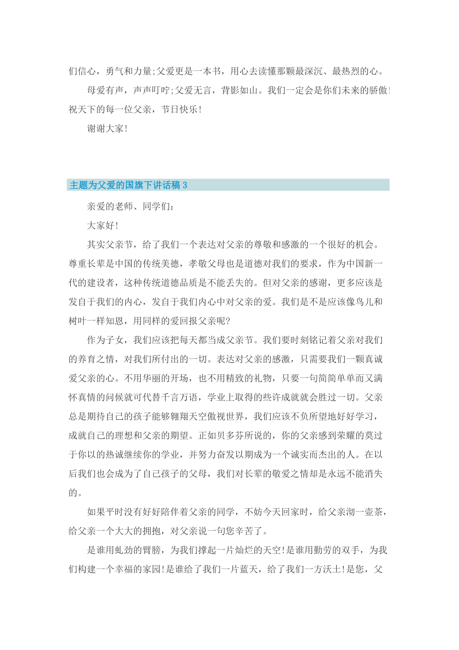 主题为父爱的国旗下讲话稿.doc_第3页