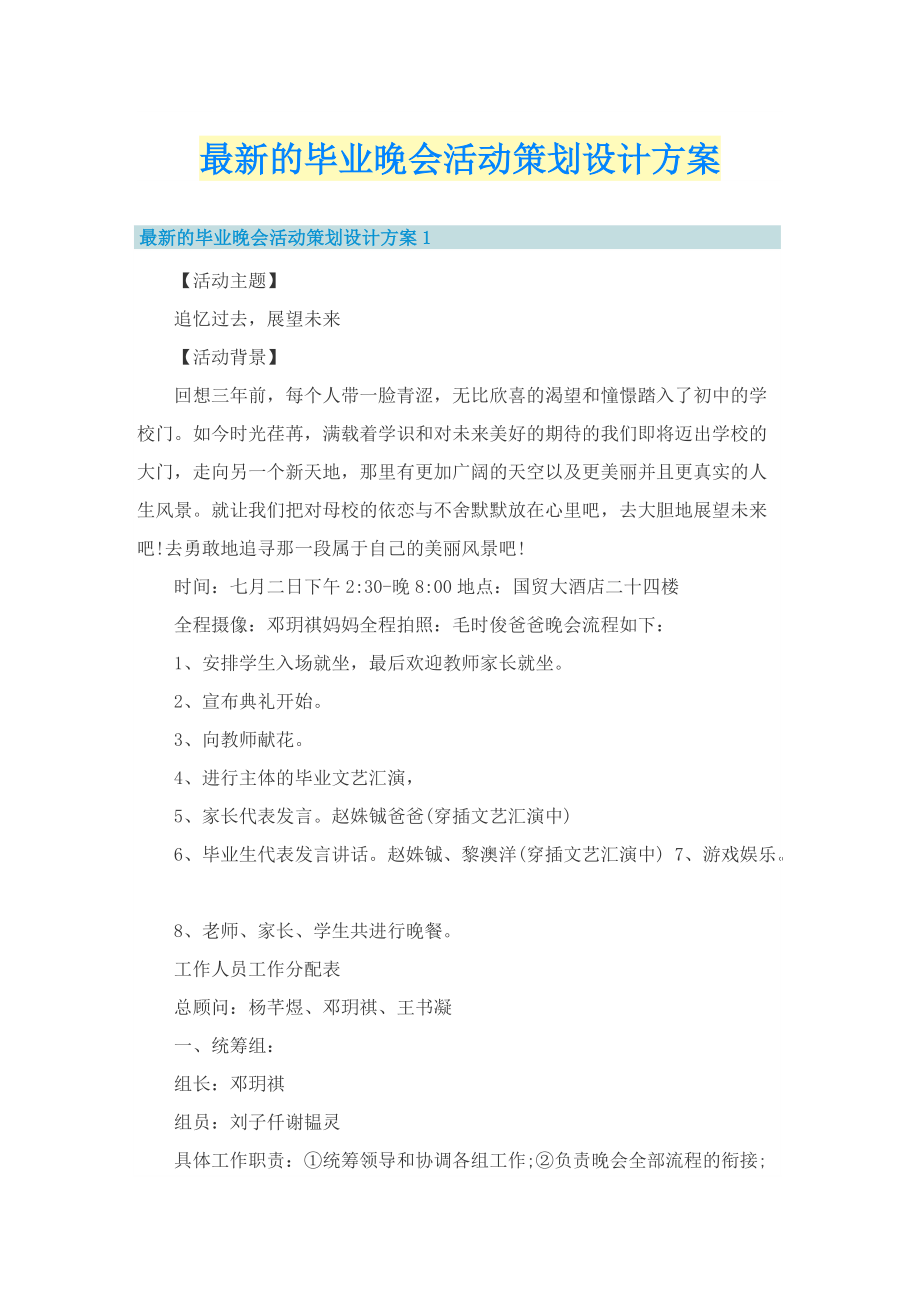 最新的毕业晚会活动策划设计方案.doc_第1页