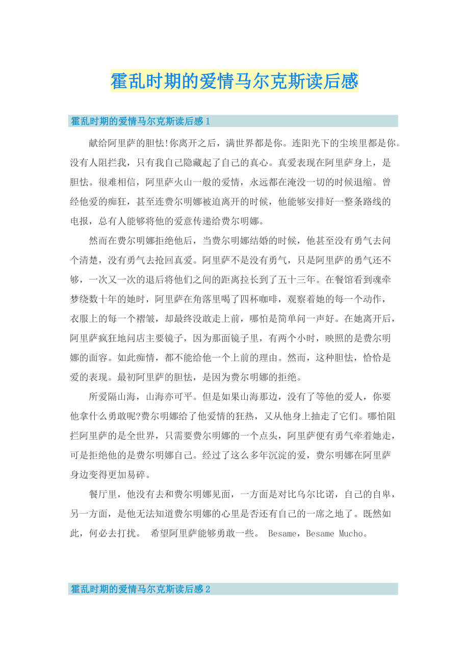 霍乱时期的爱情马尔克斯读后感.doc_第1页