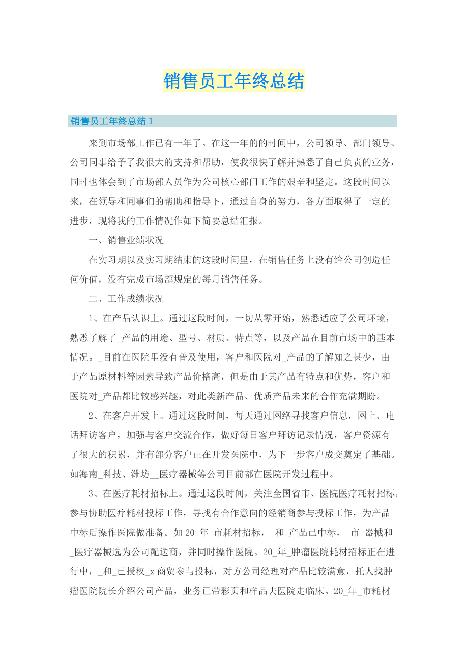 销售员工年终总结.doc_第1页