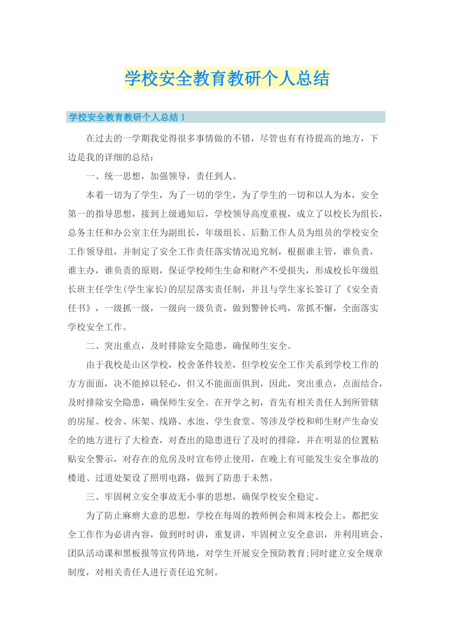 学校安全教育教研个人总结.doc_第1页