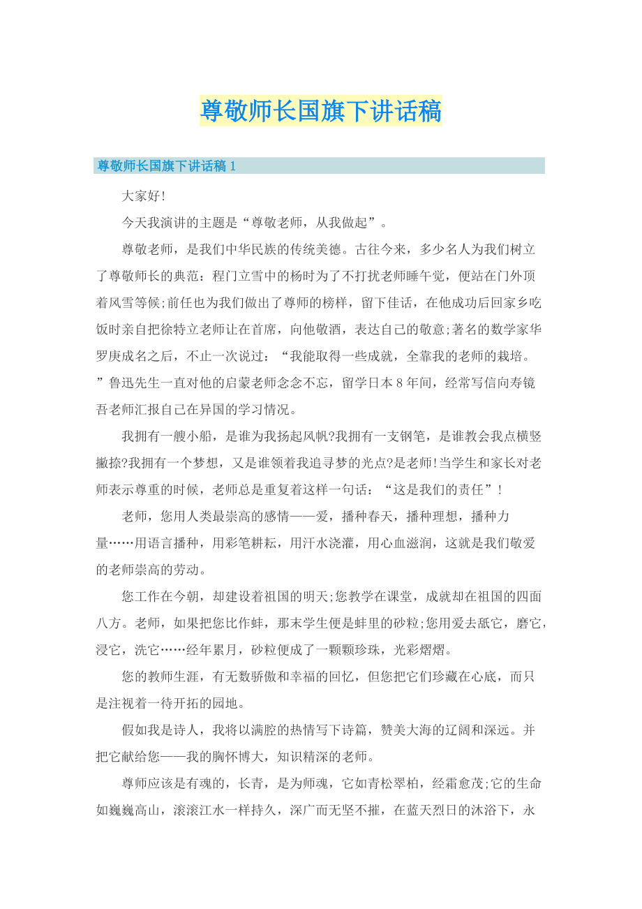 尊敬师长国旗下讲话稿.doc_第1页