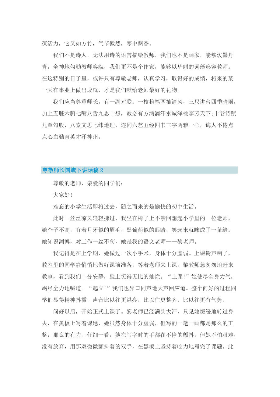 尊敬师长国旗下讲话稿.doc_第2页