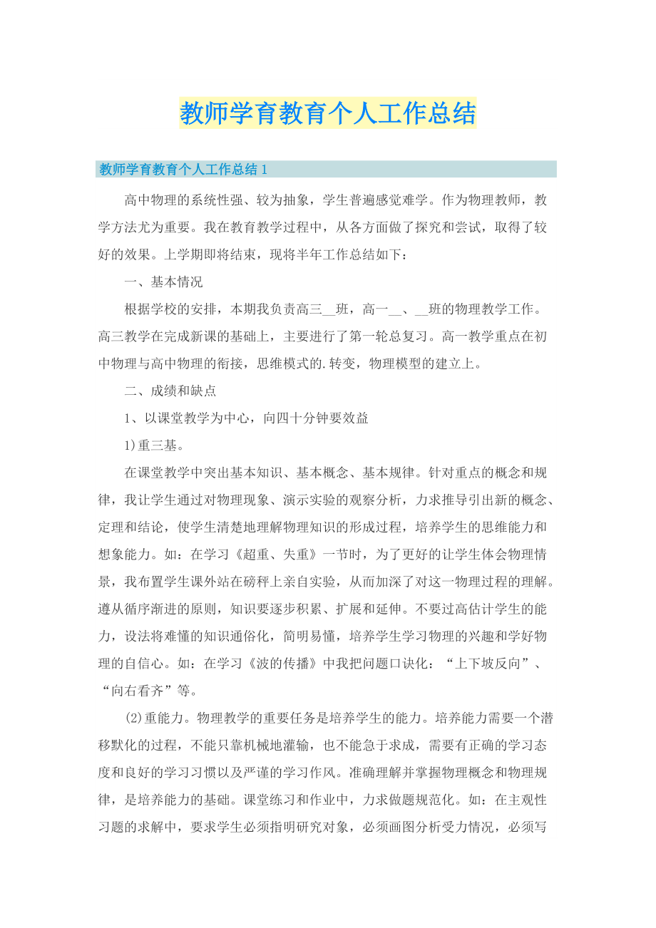 教师学育教育个人工作总结.doc_第1页