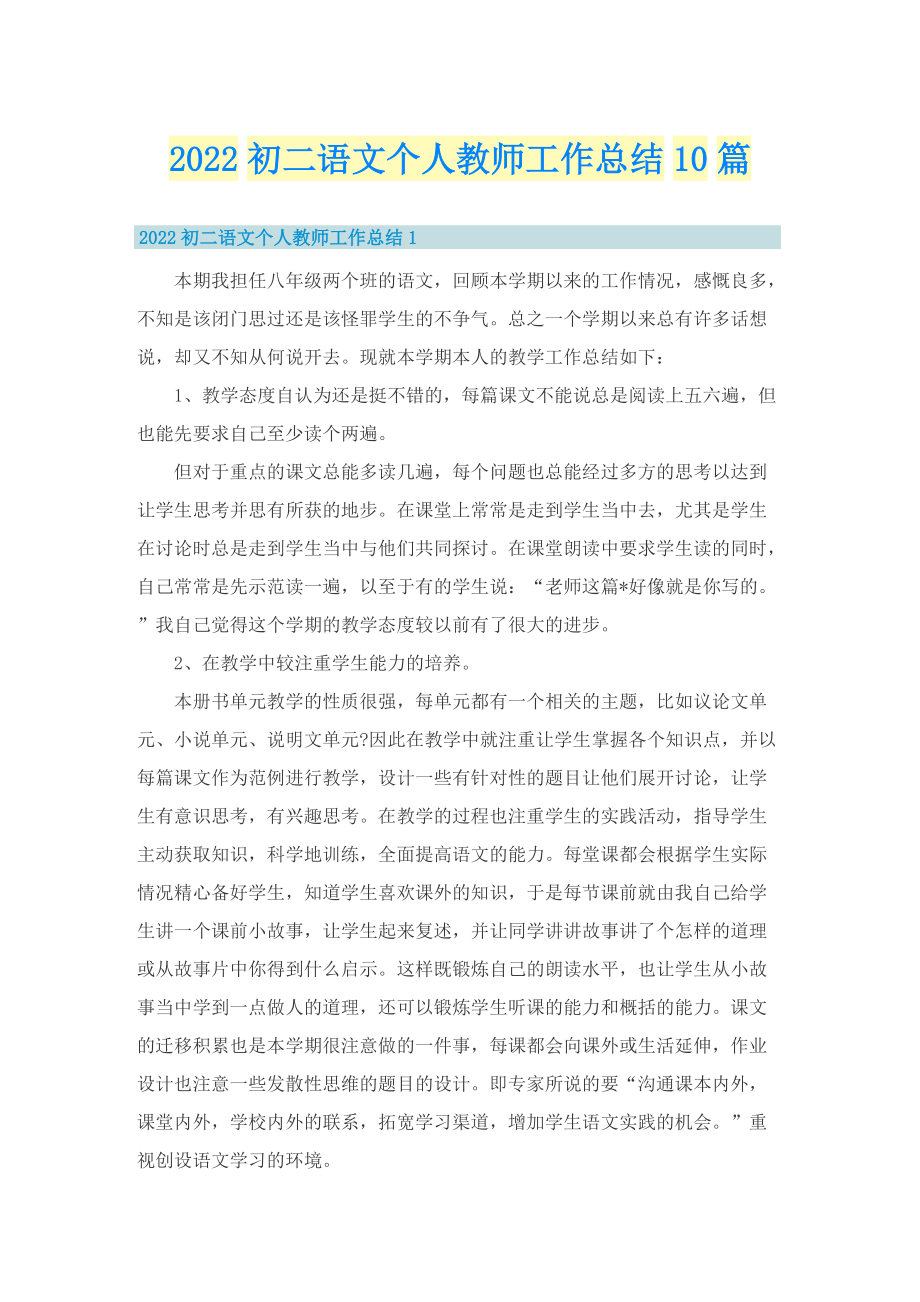 2022初二语文个人教师工作总结10篇.doc_第1页