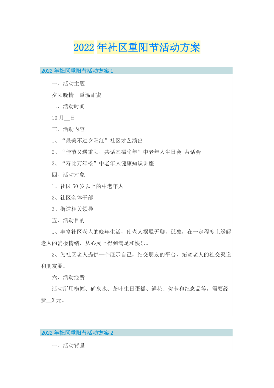 2022年社区重阳节活动方案.doc_第1页