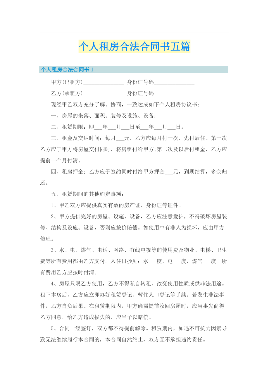 个人租房合法合同书五篇.doc_第1页