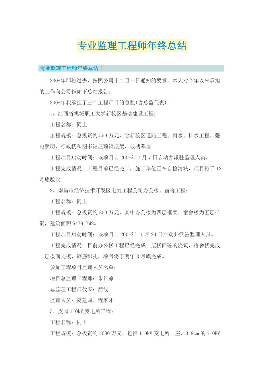 专业监理工程师年终总结.doc_第1页