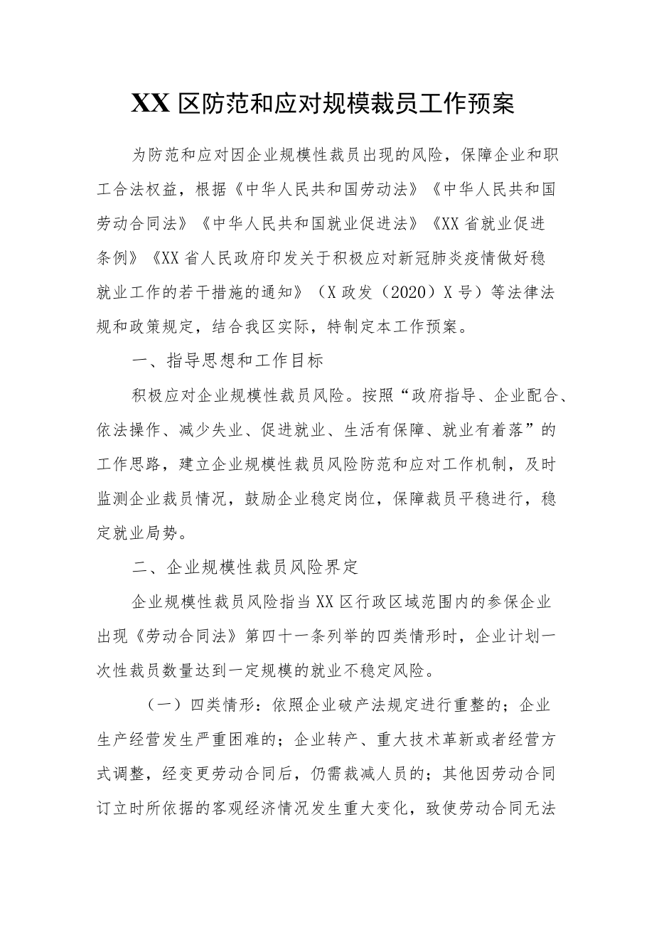 XX区防范和应对规模裁员工作预案.docx_第1页