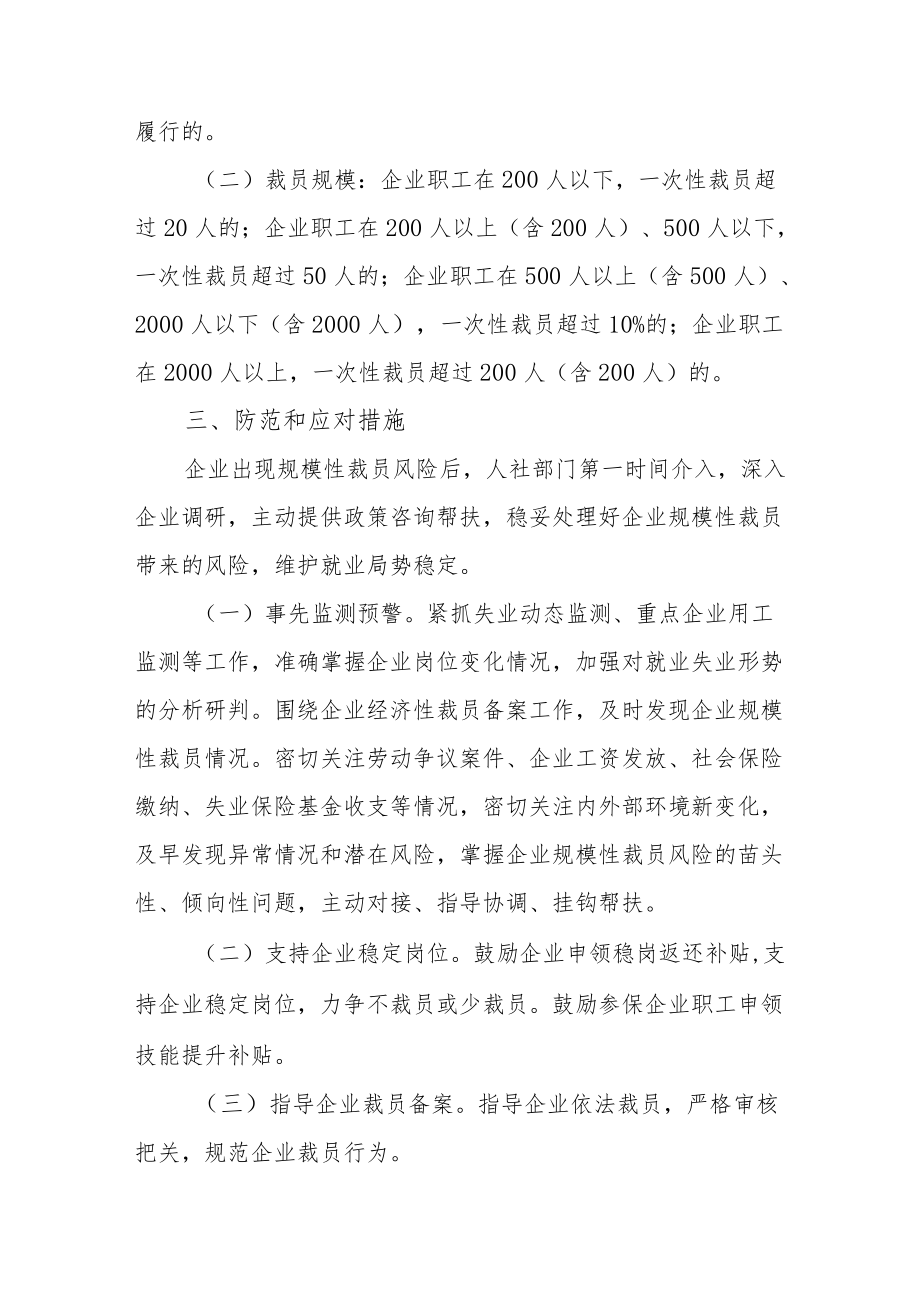 XX区防范和应对规模裁员工作预案.docx_第2页