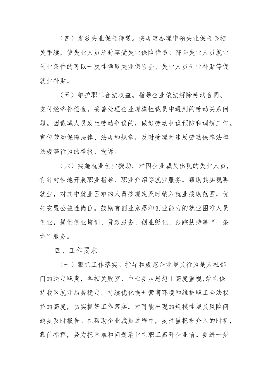 XX区防范和应对规模裁员工作预案.docx_第3页