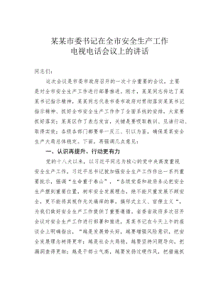 某某市委书记在全市安全生产工作电视电话会议上的讲话.docx