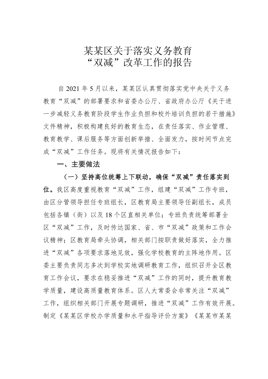 某某区关于落实义务教育“双减”改革工作的报告.docx_第1页