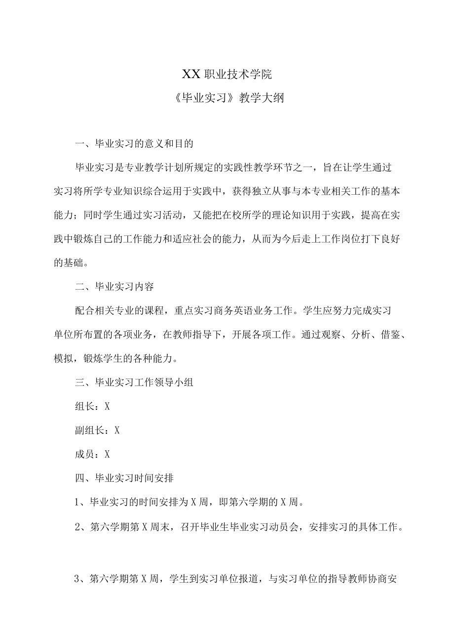 XX职业技术学院《毕业实习》教学大纲.docx_第1页