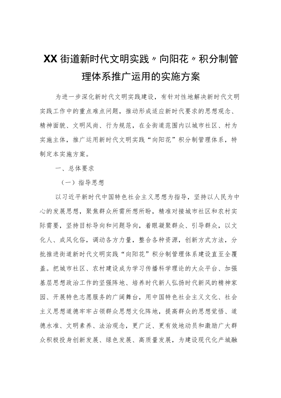 XX街道新时代文明实践“向阳花”积分制管理体系推广运用的实施方案.docx_第1页